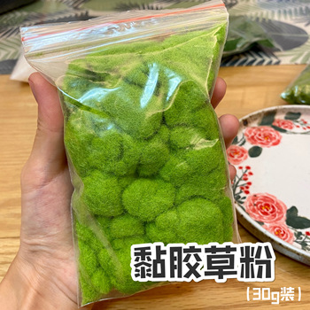 【红豆粘土】黏胶草粉 超轻石塑粘土人偶场景底座草粉苔藓草坪粉
