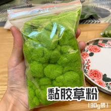 超轻粘土人偶场景底座草 红豆粘土 粉苔藓草坪粉 黏胶草粉