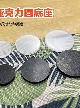 亚克力圆形底座盲盒手办脚垫