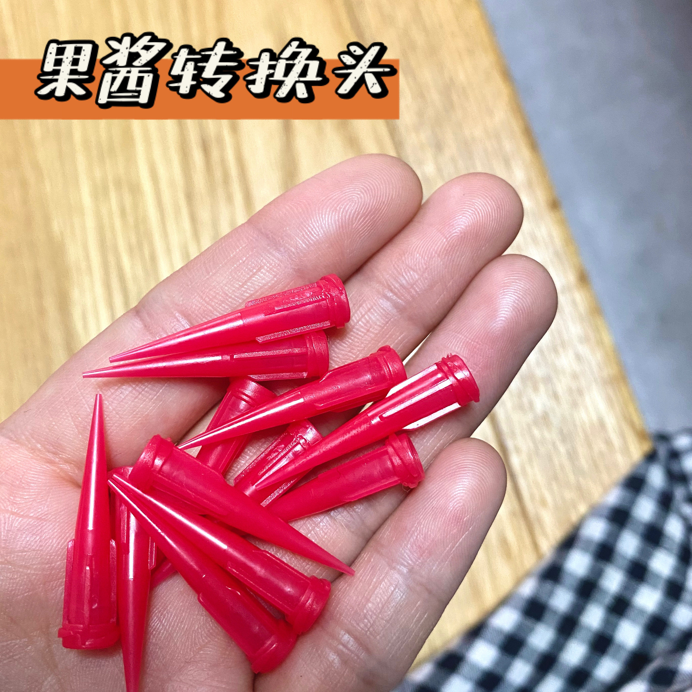 【红豆粘土】果酱转换头细果酱转换塑料针头微缩食玩写字用转换头