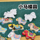 石塑粘土DIY小马冰箱贴卡通马年模具切模新年黏土压型小马模具