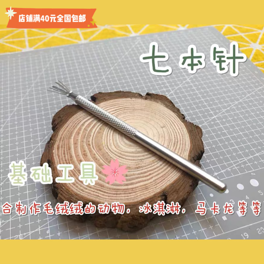 【紅豆粘土】七本針 軟陶泥超輕粘土工具 紋理刷手辦鋼戳針鋼針