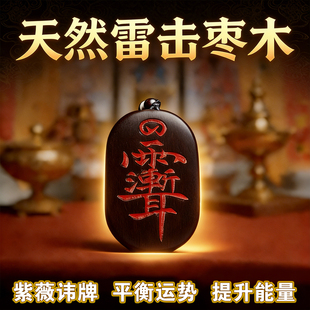 天然雷击枣木紫薇讳五雷吊坠平安本命年汽车挂件道家护身无事牌