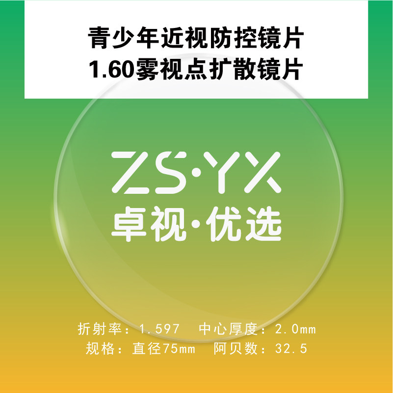 卓视优选近视防控镜片1.60雾视点扩散镜片青少年镜片