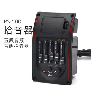 电箱吉他拾音器 民谣吉他五段拾音器 装 吉他EQ PS500 电箱琴拾音