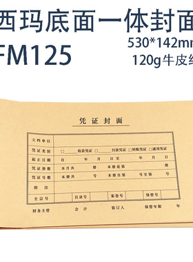 50张西玛FM125发票版凭证封面 530*142增票规格连体凭证封皮封套加厚牛皮纸凭证档案皮专票版凭证皮财务会计