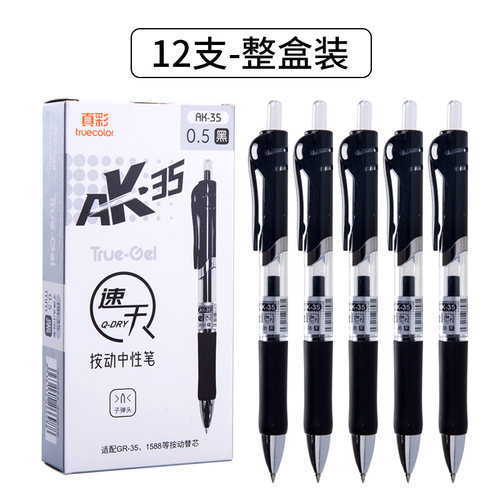 真彩按动笔aK35黑色中性笔芯学生用速干刷题笔黑笔考试专用水性签字笔教师用办公文具按压式碳素水性笔圆珠笔