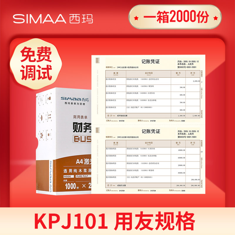 用友凭证纸KPJ101西玛