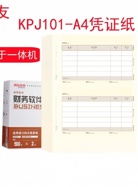 用友表单凭证纸金额记账激光喷墨凭证正A4凭证KPJ101-A4数外KPJ102数量外币凭证金额记账凭证用友软件西玛