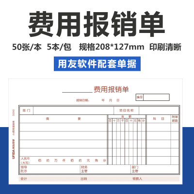 财务会计办公用品报销单付款凭证