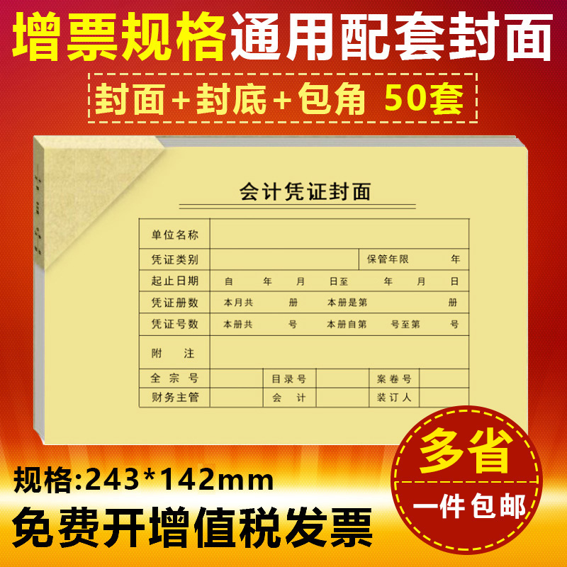 财友50套各种24*14cm凭证封面