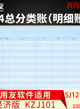 西玛表单KZJ101账簿打印纸A4总分类账三栏式明细账西玛SJ121011激光账纸总账账页纸明细分类账用友软件打印纸