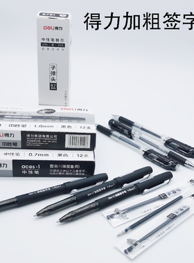 Deli得力0.7mm加粗签字笔芯S761中性笔会议碳素笔S20加粗中性笔芯领导审批签字笔黑色加粗笔书写文具办公用品