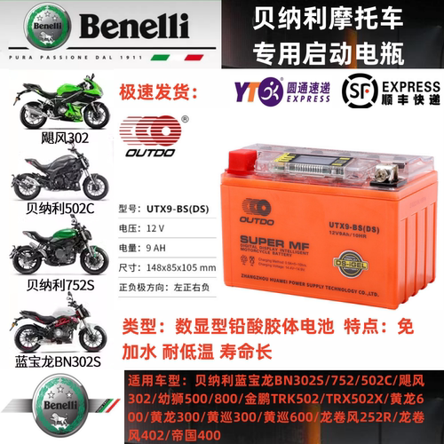 贝纳利专用摩托车电瓶型号齐全