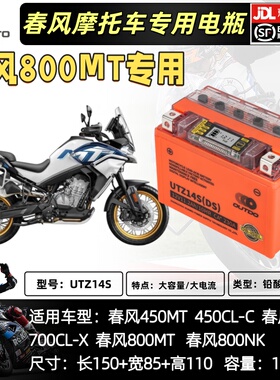 适用于春风楚留香CLC450MT/700CLX800MT800NK摩托电瓶锂大容量12V