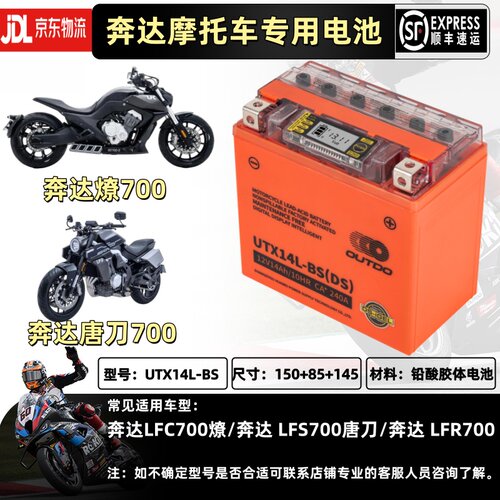 奔达奔达LFC700燎/奔达LFS700唐刀/奔达LFR700锂电YTX14L电瓶通用