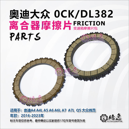 奥迪A4 A4L A5 A A6L A7 Q5 辉昂 0CK DL382 变速箱离合器摩擦片