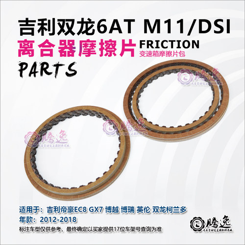帝豪EC8 GX7 博越 博瑞 柯兰多 M11 DSI 变速箱摩擦片 离合器片