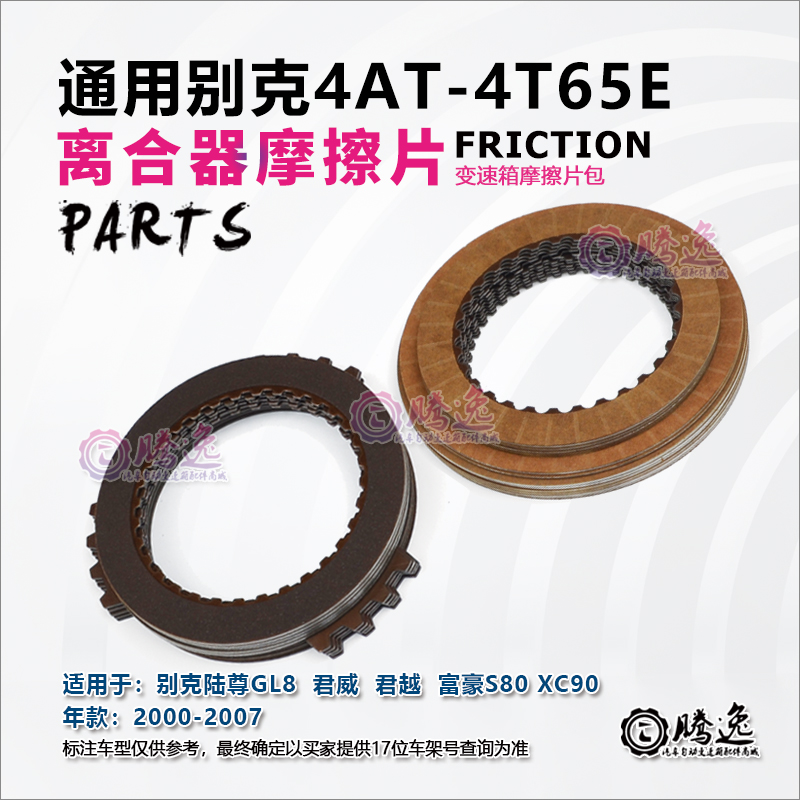 别克陆尊 GL8 沃尔沃XC90 S80 4T65E 变速箱摩擦片 离合器片