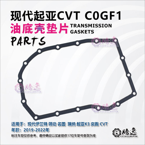 CVTC0GF1变速箱油底壳垫