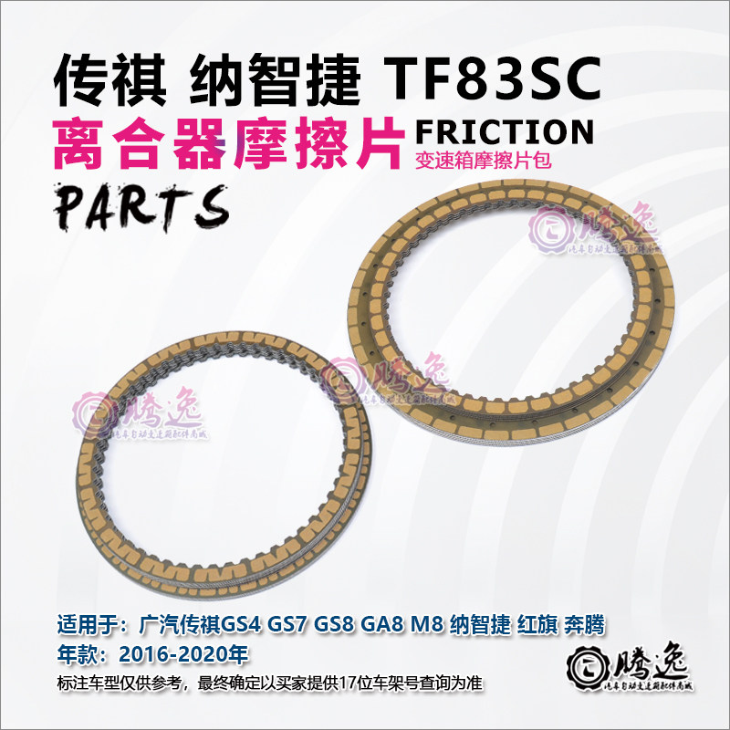 适用传祺GS4 GS7 GS8 GA8 M8 红旗 奔腾 TF83变速箱离合器摩擦片