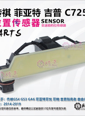适用广汽传祺GS4/3/5 GA6 自由侠 菲亚特 C725 变速箱档位传感器