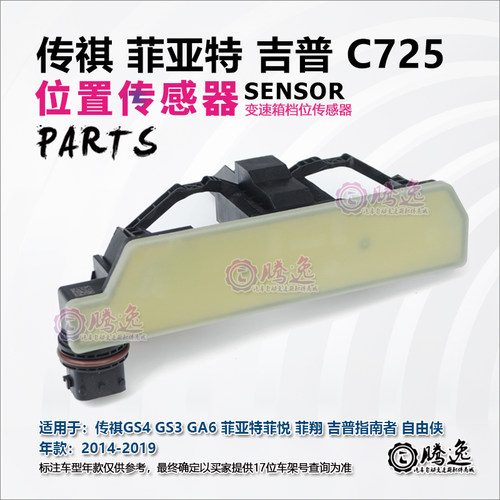 适用广汽传祺GS4/3/5 GA6 自由侠 菲亚特 C725 变速箱档位传感器