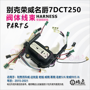 昂科威 君越 威朗 英朗 迈锐宝 名爵 RX5 7DCT250电磁阀线束 插头