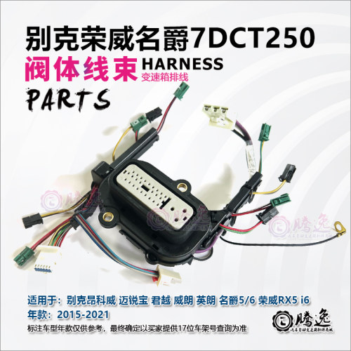 昂科威 君越 威朗 英朗 迈锐宝 名爵 RX5 7DCT250电磁阀线束 插头