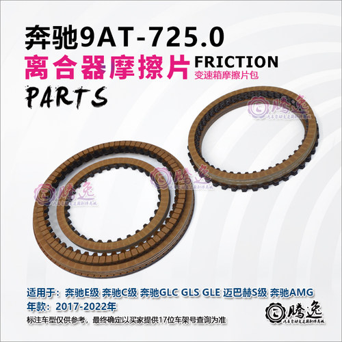 奔驰9AT E260 E300 GLE GLC GLS AMG 725.0变速箱摩擦片 离合器片