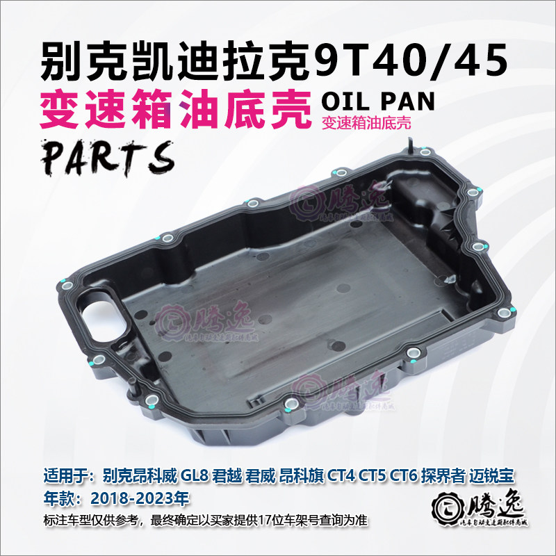 昂科威 GL8 君越 君威 昂科旗 CT4 CT5 CT6 9T4050 变速箱油底壳