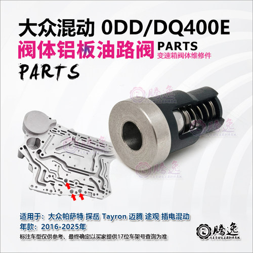 0DDDQ400E变速箱阀体铝板油路阀