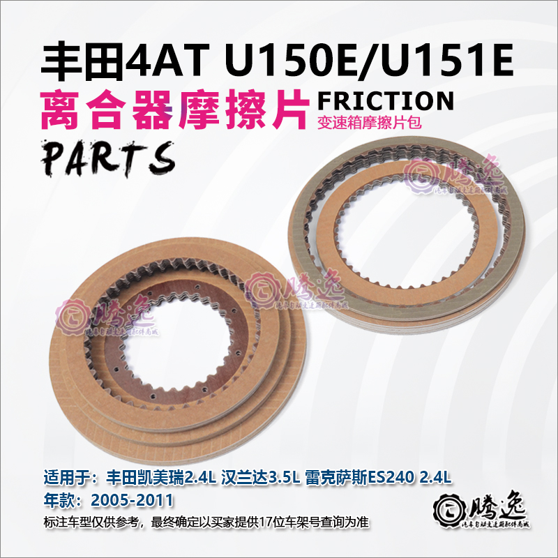 适用凯美瑞 汉兰达 雷克萨斯ES240 U150E U151E 变速箱离合器片