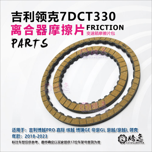 吉利博越 博越PRO 博瑞 缤越 领克01 02 03 7DCT330 变速箱摩擦片