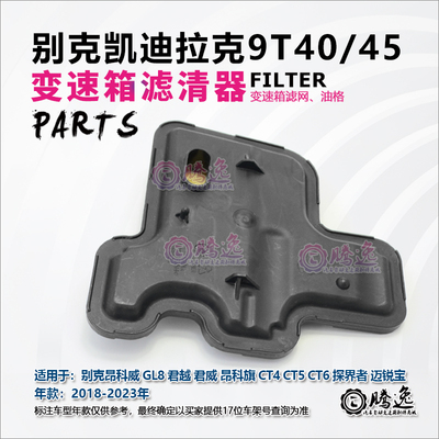 昂科威 GL8 君越 君威 昂科旗 CT4CT5CT6 9T40 变速箱滤清器 滤网