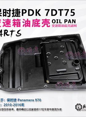 适用保时捷帕拉梅拉/S 918 970 7DT75 PDK变速箱油底壳 滤网 油格
