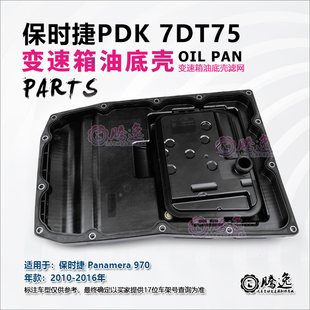 适用保时捷帕拉梅拉/S 918 970 7DT75 PDK变速箱油底壳 滤网 油格