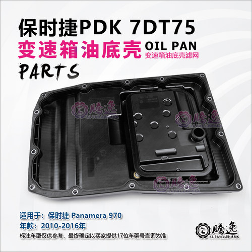 适用保时捷帕拉梅拉/S 918 970 7DT75 PDK变速箱油底壳 滤网 油格