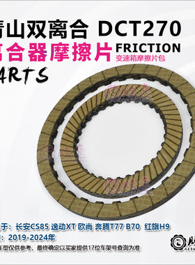 长安CS85 逸动XT 欧尚 奔腾T77 B70 红旗H9 DCT270变速箱离合器片