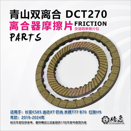 长安CS85 逸动XT 欧尚 奔腾T77 B70 红旗H9 DCT270变速箱离合器片
