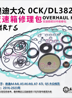 奥迪A4 A4L A5 A A6L A7 Q5 辉昂 0CK DL382变速箱修理包胶圈油封