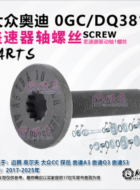 迈腾 高尔夫 探岳 大众CC 奥迪A3 Q3 0GCDQ381变速箱差速器轴螺丝