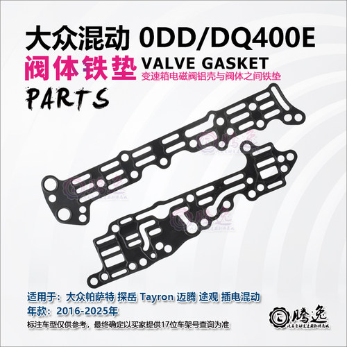 帕萨特 探岳 迈腾 途观 A3 0DD DQ400E 变速箱阀体垫电磁阀铝块垫