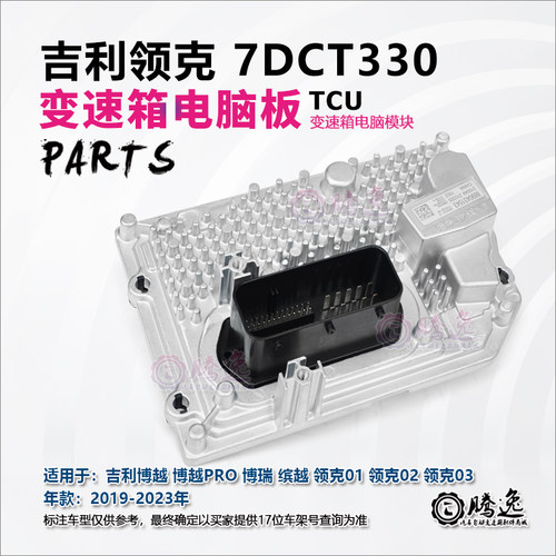 7DCT330变速箱电脑板模块