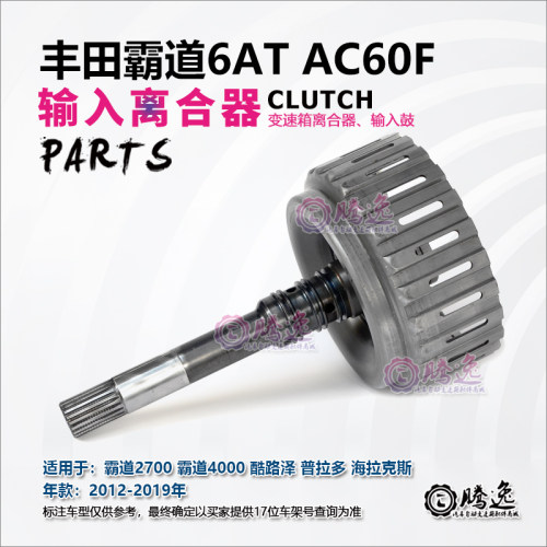 霸道2700/4000 酷路泽 普拉多 3.5L AC60F 变速箱输入离合器鼓