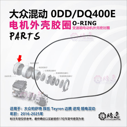 0DDDQ400E变速箱电机外壳胶圈