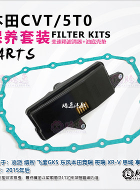 凌派 缤智 飞度GK5 哥瑞 XRV 思域 变速箱滤清器 滤网 油格 油底
