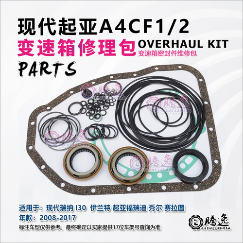 适用现代悦动 瑞纳 福瑞迪 起亚K2 秀尔 A4CF12变速箱修理包胶圈