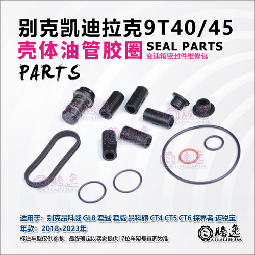 昂科威 GL8 君越 君威 昂科旗 CT4 CT5 CT6 9T404550 导油管 胶圈