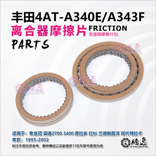 适用老皇冠 霸道2700 3400 普拉多 特拉卡 A340E变速箱离合器片